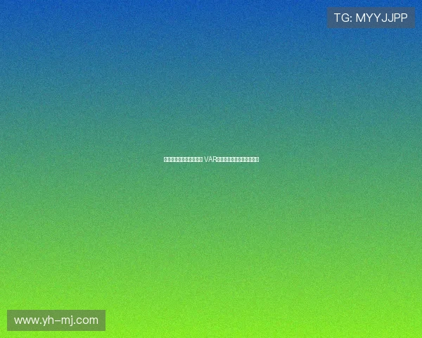 明确划线标准与介入范围 VAR规则修改及其应用影响分析