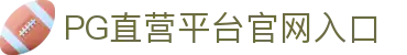 PG直营站-梦想照进现实,努力成就未来!